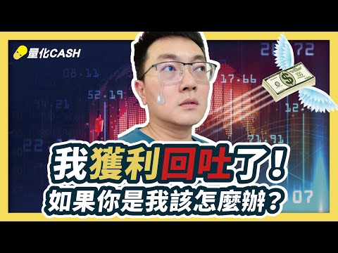 外匯課程｜程式交易｜mt5 ea｜淨值創新高了！又獲利回吐了｜如果你是我該怎麼辦？mql5 量化交易｜mt5程式交易