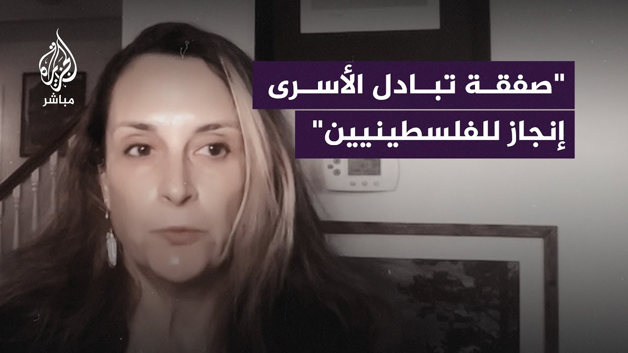 ضابطة سابقة في وكالة المخابرات المركزية الأمريكية: صفقة تبادل الأسرى إنجاز للفلسطينيين