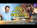 PRABHU SEBARE II ପ୍ରଭୁ ସେବାରେ II JAGANNATHA BHAJAN II SUDHAKAR MISHRA II SURESH PANDA II SS CREATION