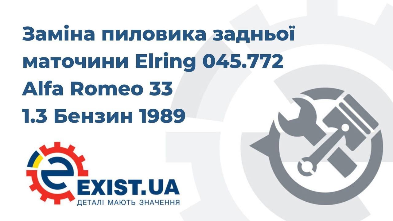 Купить Elring 045.772 по низкой цене в Украине!