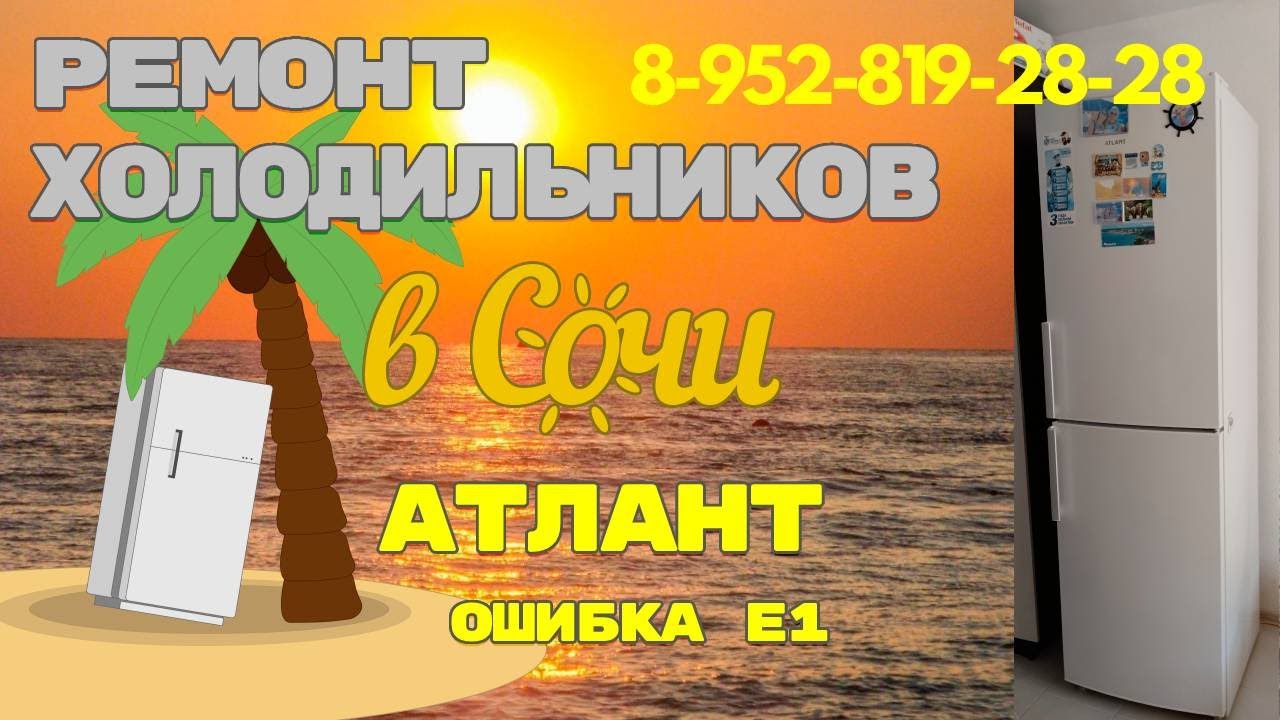 Ремонт холодильника Атлант ошибка е1 - YouTube