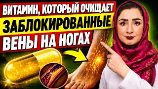 ВИТАМИН, КОТОРЫЙ РАСТВОРЯЕТ ТРОМБЫ В НОГАХ(И ЕЩЁ4ВИТАМИНА,КОТОРЫЕ УЛУЧШАЮТ КРОВООБРАЩЕНИЕ УЖЕ СЕЙЧАС