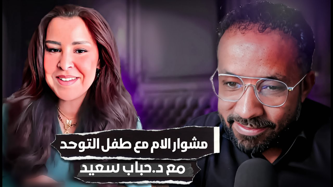 مشوار الأم مع طفل التوحد | مع د.حباب سعيد | بودكاست The DIP