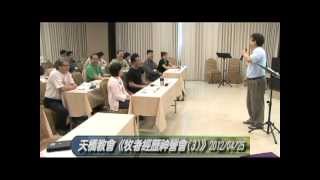 天橋教會2012/0425牧者經歷神營會(三)6.