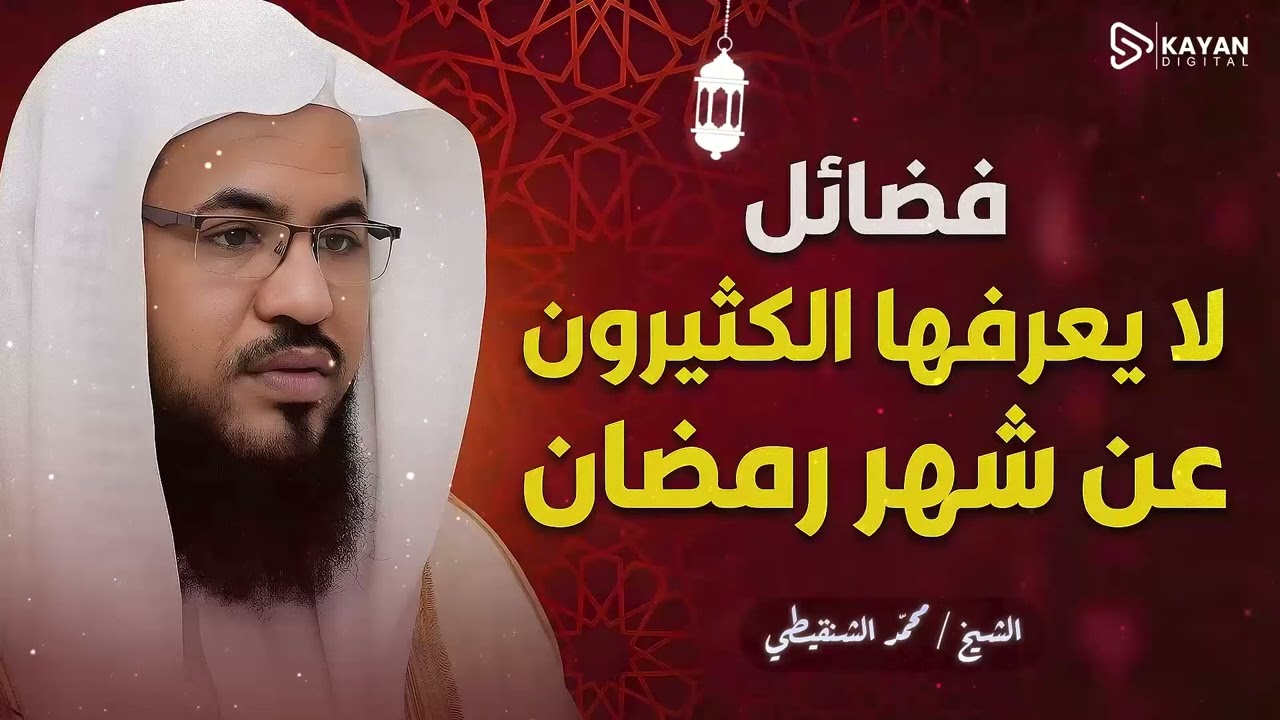 أسرار لم تسمع عنها من قبل..  فضائل خفية لشهر رمضان ستغير نظرتك للصيام | الشيخ محمد الشنقيطى