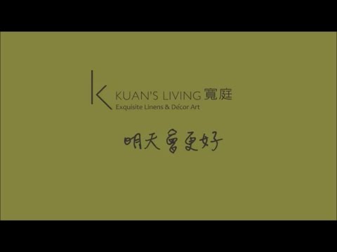 寬庭美學 (明天會更好)