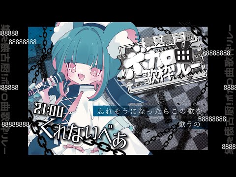 【 #懐古厨歌枠リレー 】今日の拍手は「８８８８８８８８８」でよろしくね！【くれないべあ】