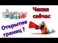 Открытие границ в Европе? Возвращение к нормальной жизни. Чехия сейчас.