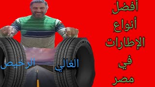 اطارات السيارات أفضل الأنواع في مصر؟