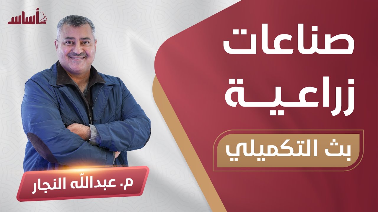 الصناعات الزراعية  - أ.عبدالله النجار - مراجعة ليلة الإمتحان لجيل 2005 تكميلي