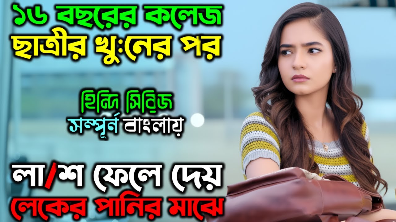 সামান্য একটা মেয়েকে খু’নের এতো প্লান কেনে!! New Suspense Thriller Movie | অচিরার গপ্প-সপ্প