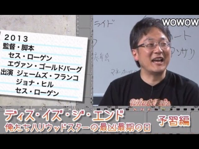 町山智浩の映画塾 ディス イズ ジ エンド 予習編 Wowow 149 Youtube