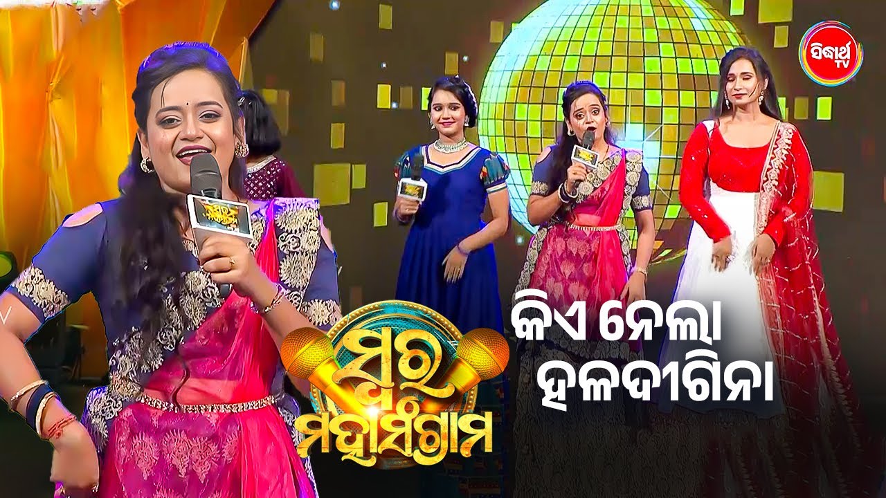 ଚହଳ ପଡିଲା ମଞ୍ଚ ଉପରେ କିଏ ନେଲା ହଳଦୀ ଗିନା - Upsana - Swara Mahasangram - Sidharth TV