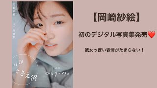 【岡崎紗絵】彼女感がすごいと話題の初写真集の中身は！？
