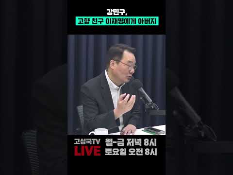 강민구, 고향 친구 <strong>이재명에게</strong> 아버지 #강민구 #이재명 #아버지