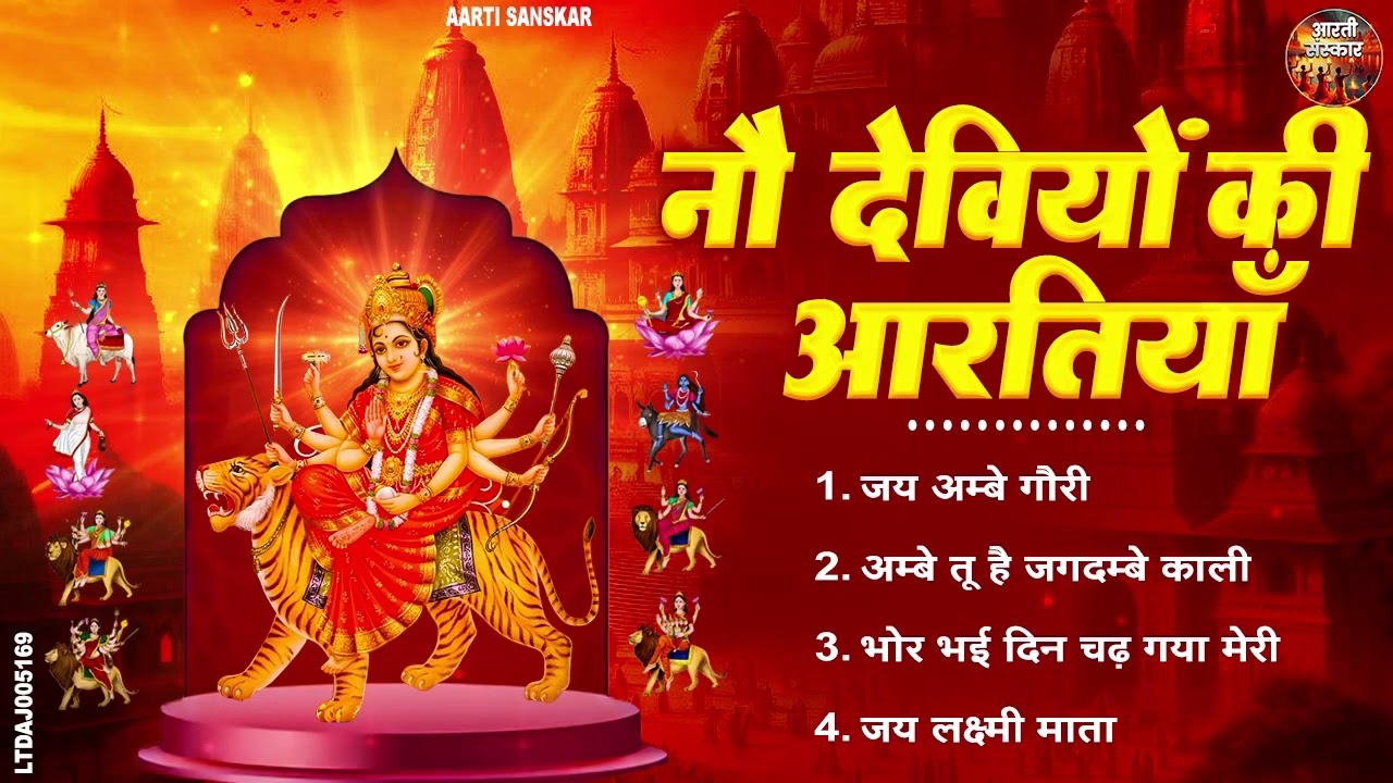 नौ देवियों की आरतियां I Nau Devi Aarti Collection | ॐ जय अम्बे गौरी | Mata Aartiyan 2026