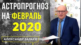 ФЕВРАЛЬ 2020 - ВРЕМЯ ПЕРЕМЕН l РЕКОМЕНДАЦИИ АСТРОЛОГА АЛЕКСАНДРА ЗАРАЕВА l АСТРОЛОГИЧЕСКИЙ ПРОГНОЗ