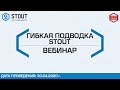 Вебинар по продукции STOUT: Гибкая подводка