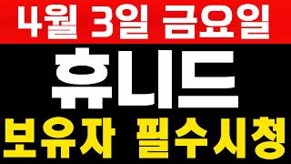 [휴니드전망]  보유자 꼭 필수시청
