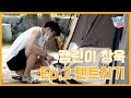 [지창욱의 폼생폼사] 캠린이 창욱 Ep.2 텐트치기 (SUB)