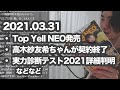 高木紗友希ちゃんが契約終了、ハロプロ研修生実力診断テスト2021の詳細判明、TopYellNEOの研修生インタビュー読む、などなど【今日のハロプロ2021.03.31】