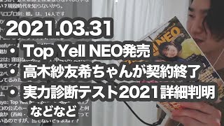 高木紗友希ちゃんが契約終了、ハロプロ研修生実力診断テスト2021の詳細判明、TopYellNEOの研修生インタビュー読む、などなど【今日のハロプロ2021.03.31】
