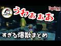 R.E.P.O.すぎる爆散まとめ【ナポリの男たち切り抜き】