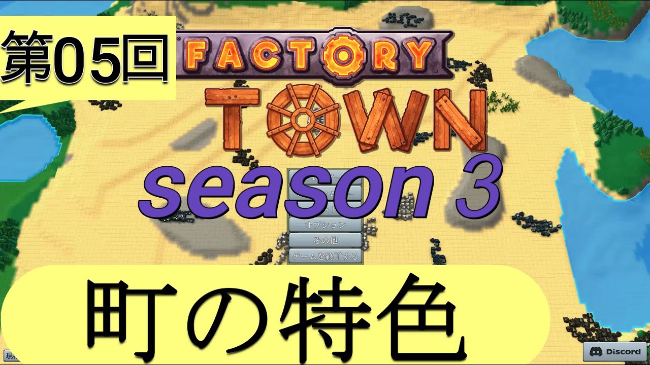 第05回　FACTORY TOWN　season3　oasis編？　町の特色
