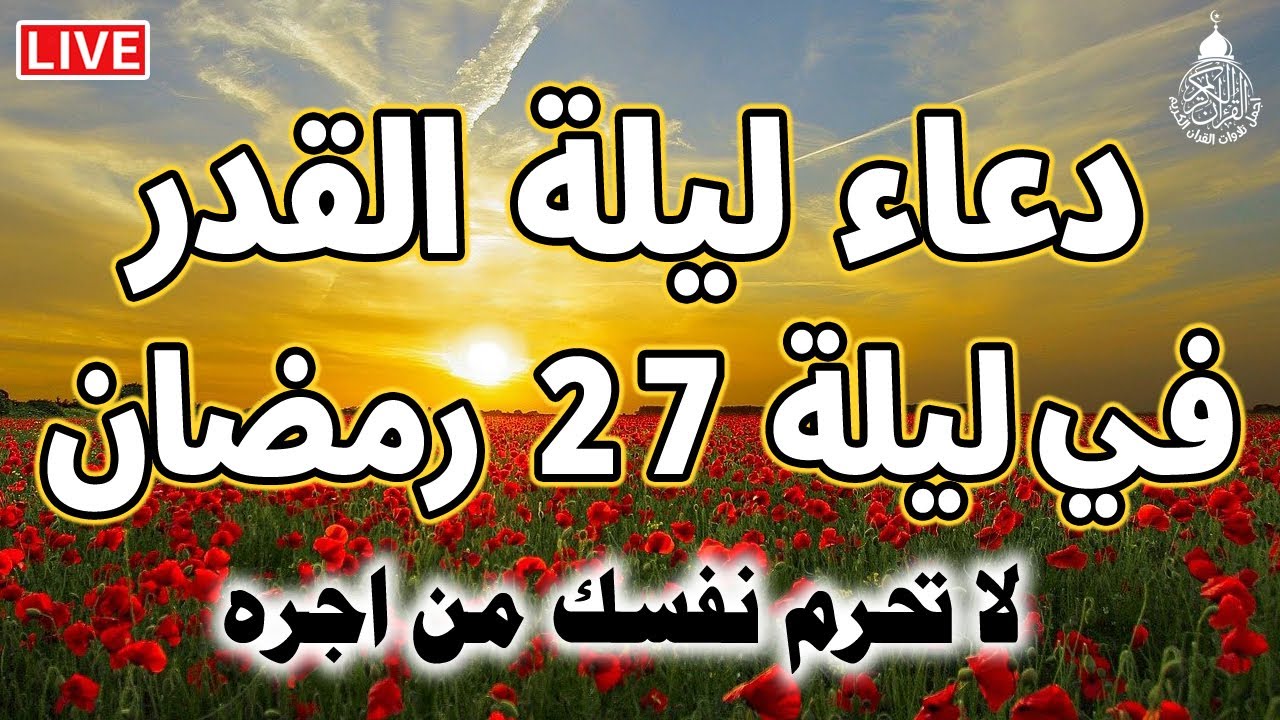 دعاء ليلة القدر المستجاب دعاء في ليلة 27 من شهر رمضان المبارك ردده الآن تصب عليك الأرزاق ويأتك الفرج