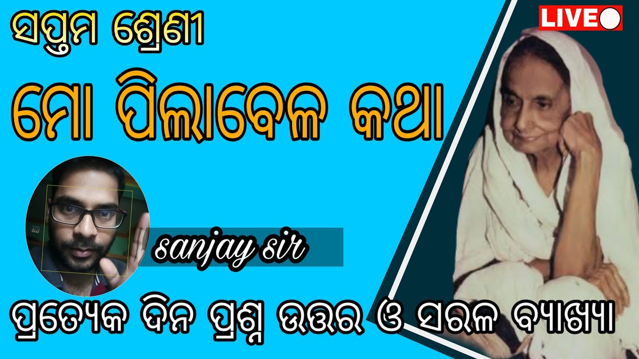 Mo Pilabela Katha 1| Class 7 Odia Sahitya Live | ସପ୍ତମ ଶ୍ରେଣୀ ମୋ ପିଲାବେଳ କଥା Ramadevi | sanjay sir