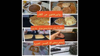 شهوات مغربية من القلب🥰حسيت براسي  راني فالبلاد🇲🇦مسمن وخبز الدار وفول كناوة والبقولة شنو بغيتوا مازال