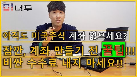 미국주식계좌 만들 사람 드루와