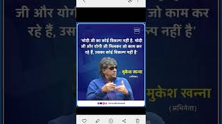 #मुकेश_खन्ना, अभिनेता: मोदी जी और योगी जो काम कर रहे हैं उनका कोई विकल्प नहीं है।