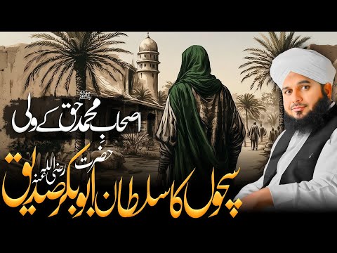 Hazrat Abu Bakr Siddiq Ki Wafadari Aur Nabi Pak ﷺ Ka Piyar I Peer Ajmal Raza Qadri Bayan