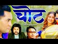 Chot   by pramod kharel ll ft anjali adhikari umesh chand thakuri new nepali song 20212078