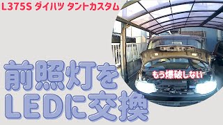 前照灯をLedに交換