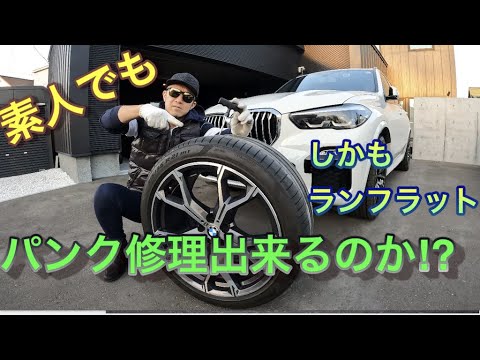 ホームセンターのタイヤリペアKITでパンク修理！BMWのランフラットタイヤも修理可能か!? BMW G05 X5 のパンク修理