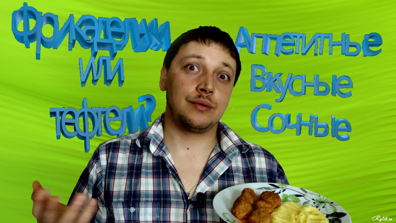 Фрикадельки или тефтели в томатном соусе,пошаговый рецепт