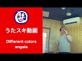 Different colors/angela【うたスキ動画】