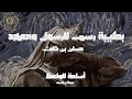 بطيبة رسم للرسول و معهد Slow And Reverb Osama Alwaez 