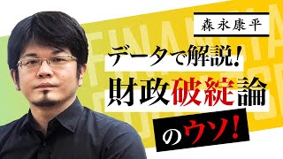 【第10回】データで解説！「財政破綻論」（森永康平）