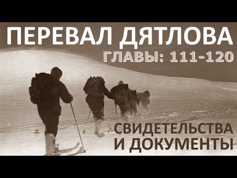 Трагедия на перевале Дятлова. 64 версии гибели туристов в 1959 году. Главы: 111-120 (из 120)