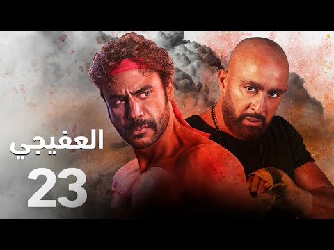 حصريا مسلسل العفيجي الحلقه الثالثه و العشرين بطوله نجم الاكشن احمد السقا