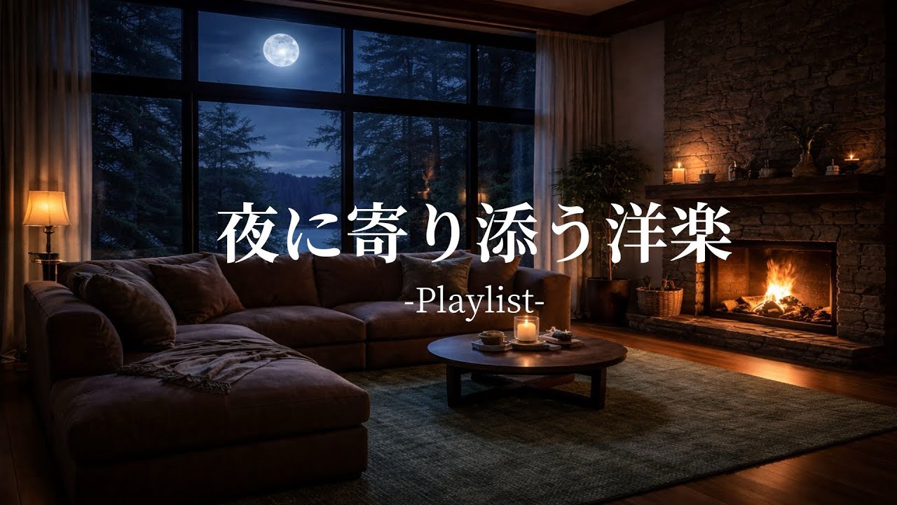 【洋楽Playlist】静かすぎる夜に、1人で聴きたい洋楽🌙