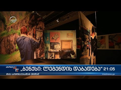 „ბენქსი: ლეგენდის დაბადება“