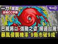 巴威將以「強颱之姿」掃過台灣! 全台「颱風假」機率曝 暴風侵襲機率「9縣市破9成」｜TVBS新聞 @TVBSNEWS01