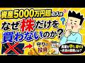 資産5000万円超の人はなぜ株だけを買わないのか?