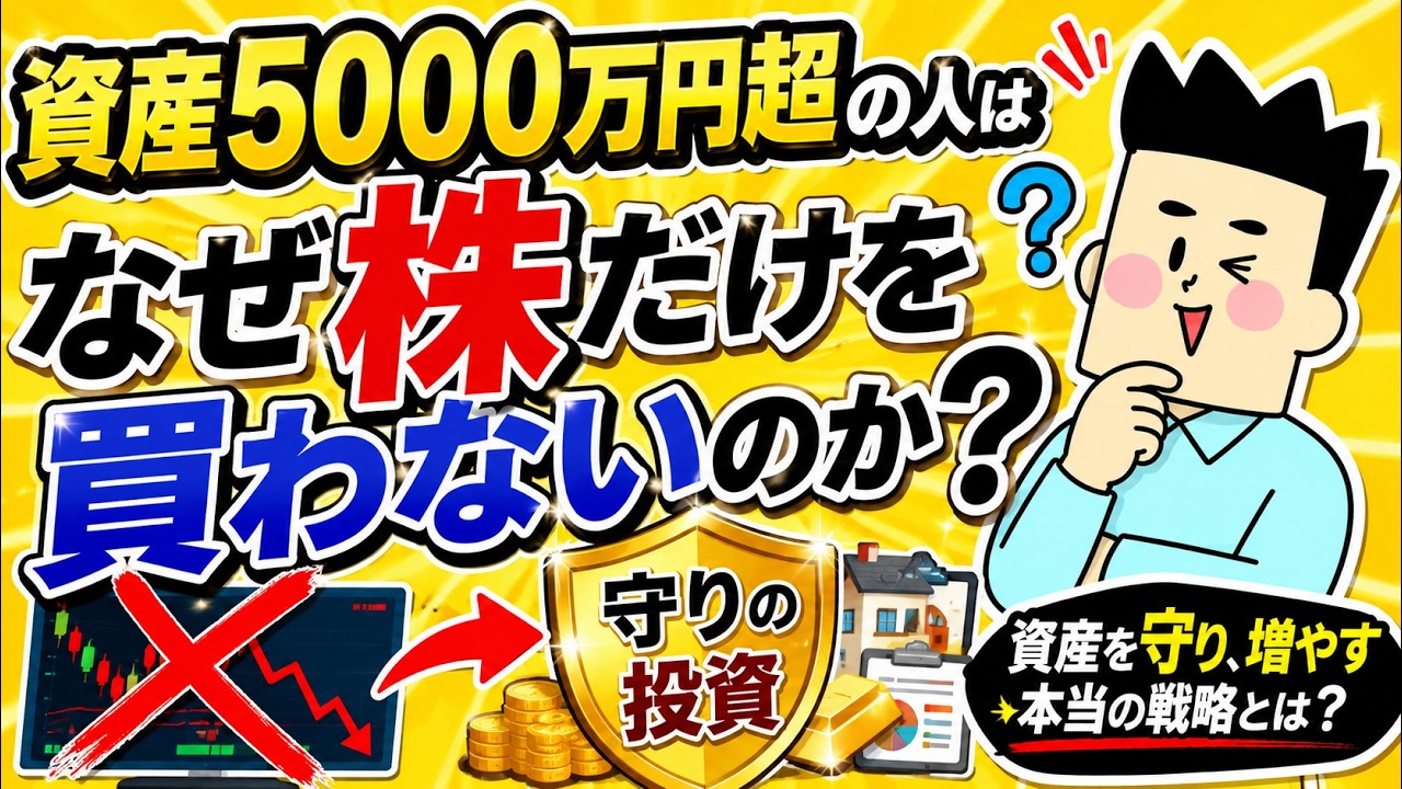 資産5000万円超の人はなぜ株だけを買わないのか?