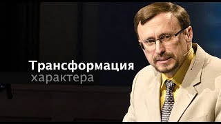 Трансформация характера - 4 (Алексей Коломийцев)