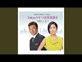 Tokyoうそつき倶楽部II (オリジナル・カラオケ)